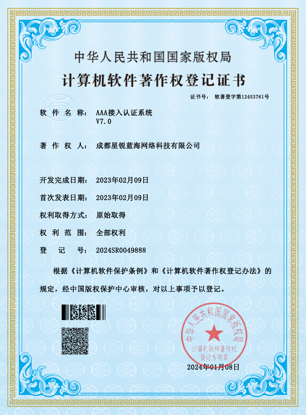 AAA 接入认证系统 V7.0 软件著作权