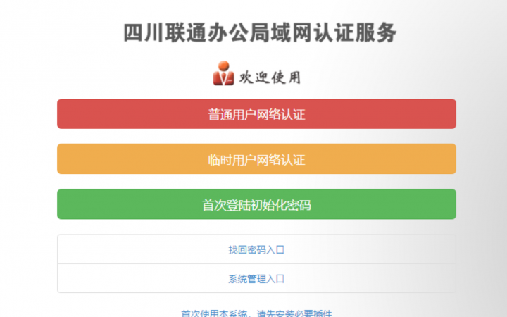 四川联通采用我司认证平台做为全省用户提供认证准入