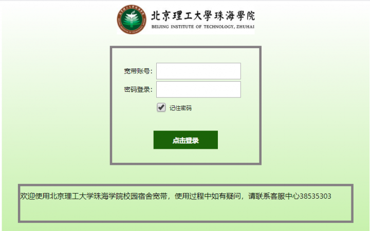 北京理工大学珠海学院采用我司认证计费+代拨网关运营收费