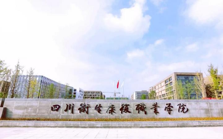 自贡卫生康复学院采用我司计费+代拨实现校园三网融合计费