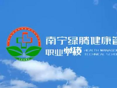 南宁市绿腾健康管理职业技术学校