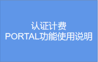 认证计费-PORTAL功能使用说明