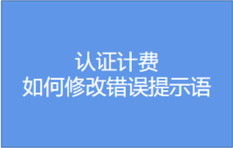 如何修改用户认证页面错误提示语