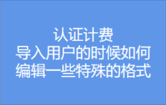 导入用户时如何编辑一些特殊的格式