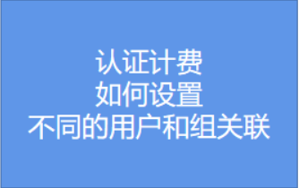 如何设置不同的用户和组关联