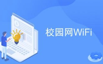 天津光时代科技采用我司认证计费平台为校园网络提供认证计费服务