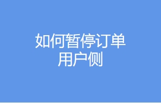 如保暂停订单-用户侧