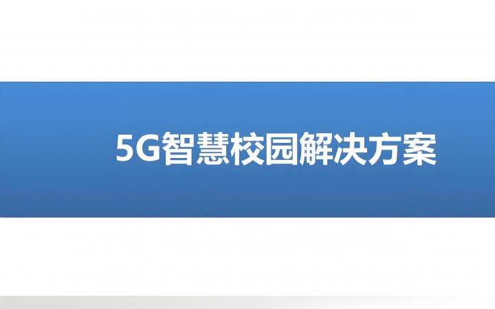 校园5G专网认证：保障校园网络的安全与高效