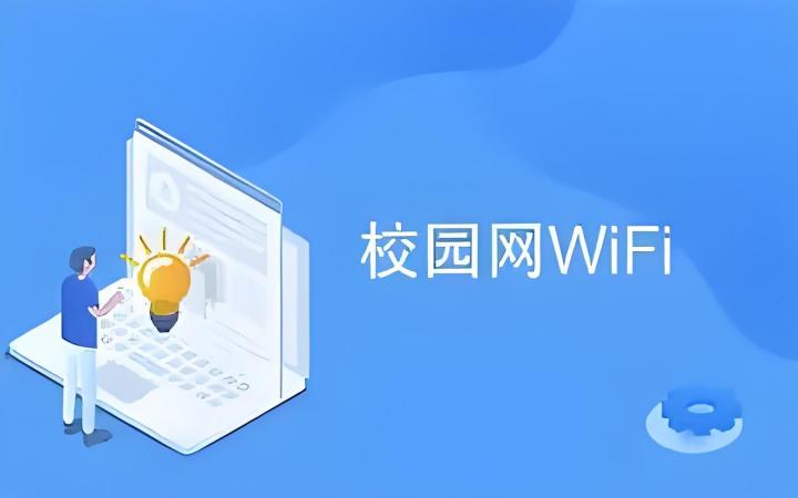 ​校园5G专网认证：提升校园网用户体验