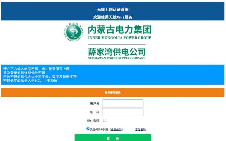 蓝海卓越助力内蒙古薛家湾电力公司提升办公网认证服务