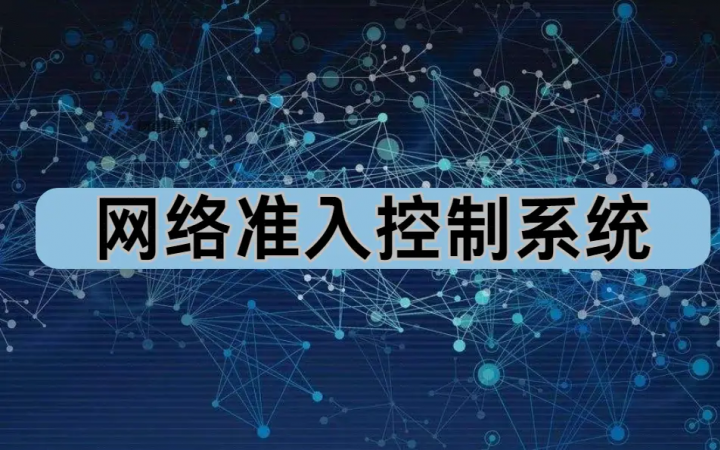 网络准入系统：数字时代的安全守护神