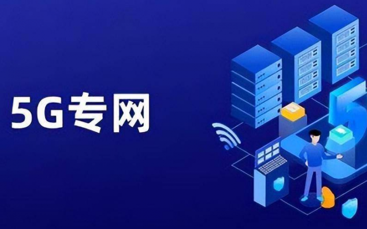 校园5G专网认证如何实现高效且灵活的设备管理？