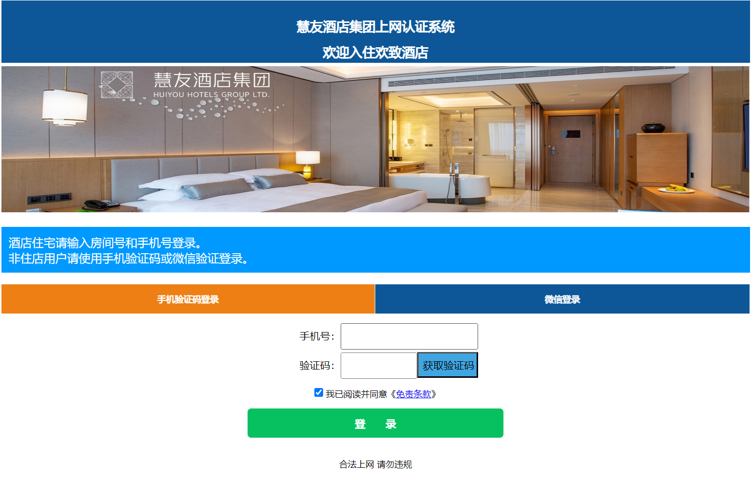 连锁酒店短信与微信认证页面