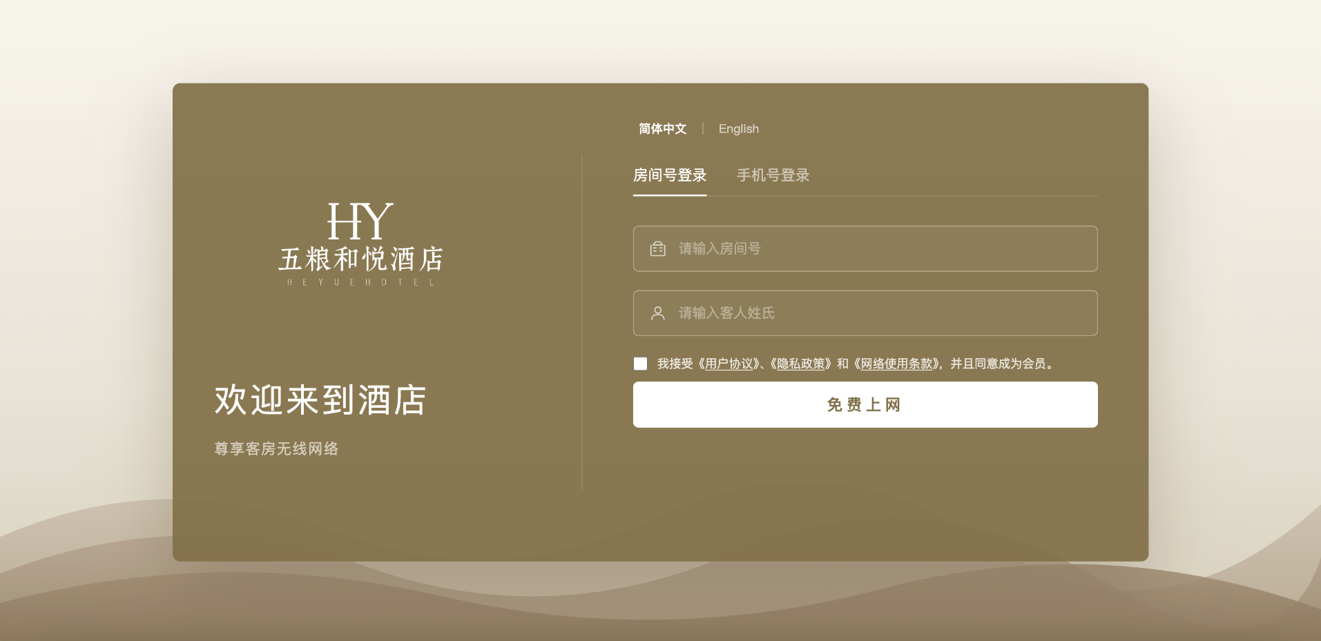 高星级酒店房间号与姓氏认证页面