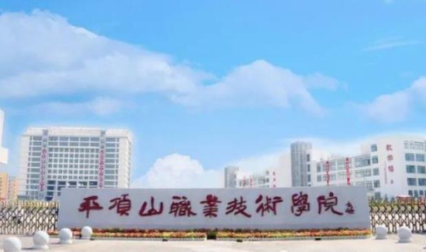 平顶山职业技术学院